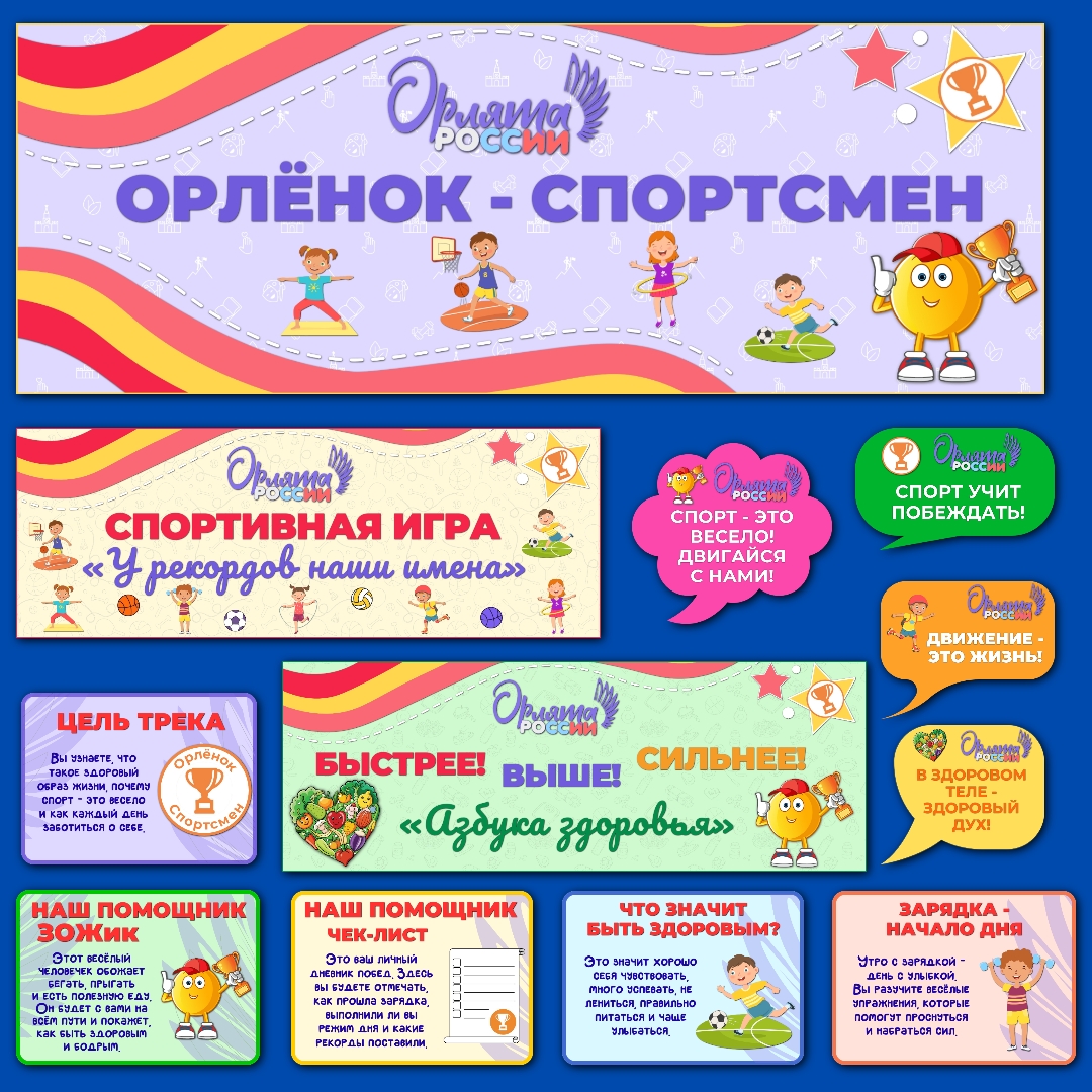 Оформление "Орлёнок-Спортсмен" в рамках программы "Орлята России", 4-25 февраля.