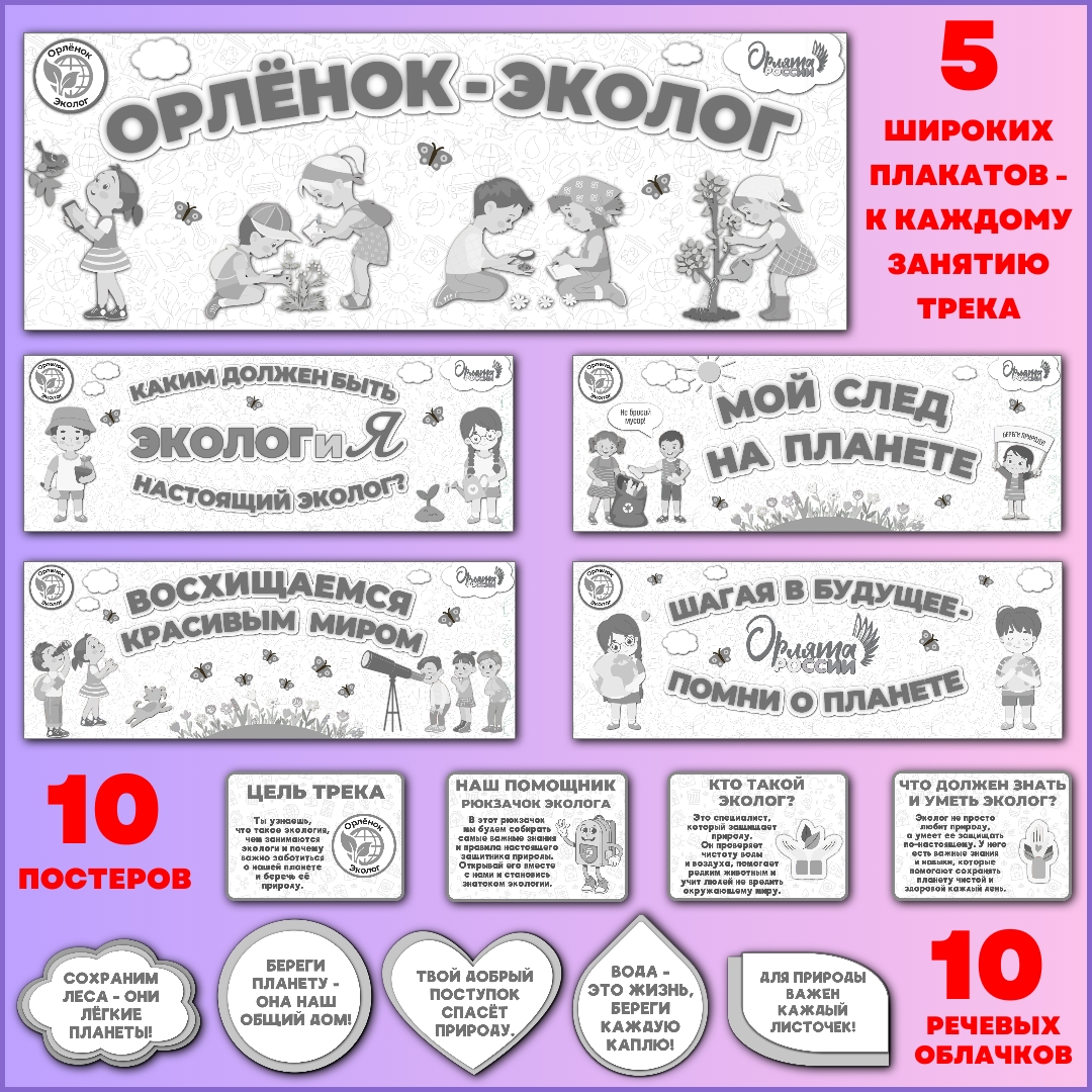 Оформление "Орлёнок-Эколог" в рамках программы "Орлята России", 4-25 марта, черно-белый вариант.