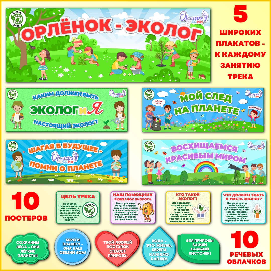 Оформление "Орлёнок-Эколог" в рамках программы "Орлята России", 4-25 марта.