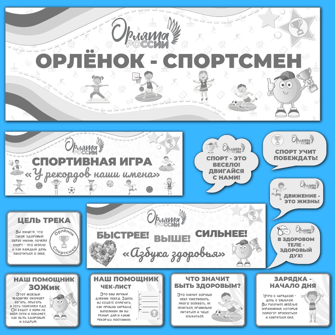 Оформление "Орлёнок-Спортсмен" в рамках программы "Орлята России", 4-25 февраля, черно-белый вариант.