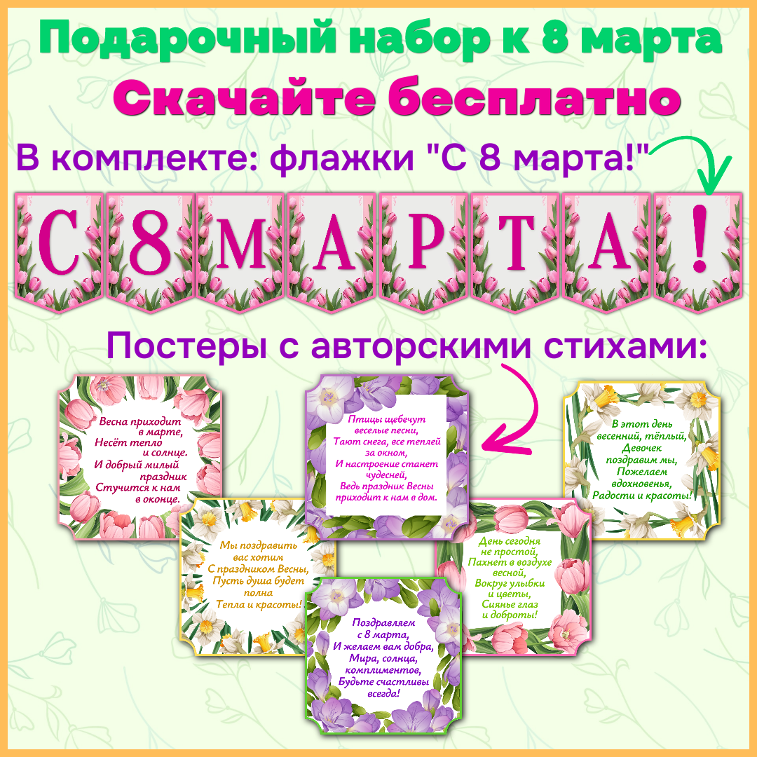 Подарочный комплект для оформления к 8 марта.