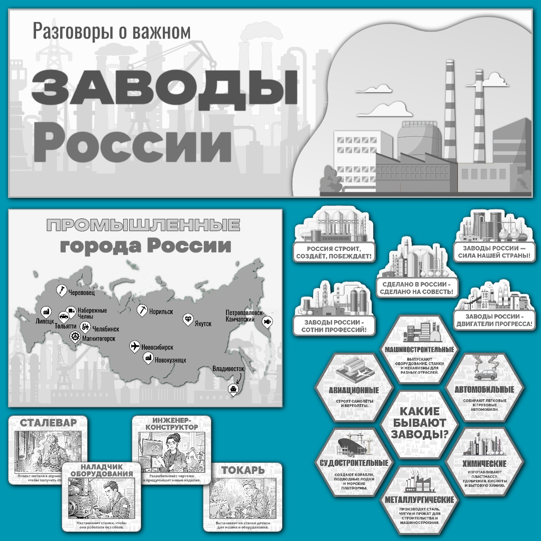 Оформление "Заводы России", Разговоры о важном, 16 марта, черно-белый вариант.