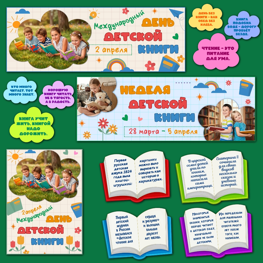 Оформление "Международный день детской книги", 2 апреля