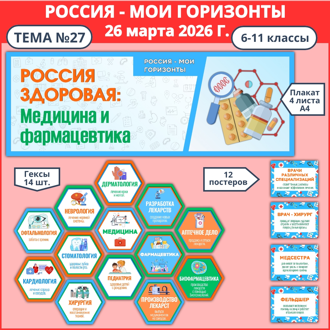 Оформление "Россия здоровая: медицина и фармацевтика". Россия - мои горизонты, 26 марта.