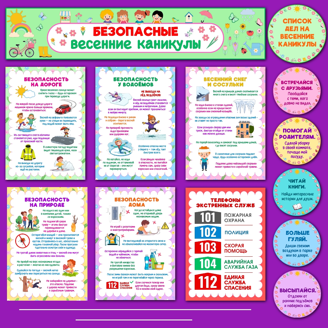 Оформление "Безопасные весенние каникулы".