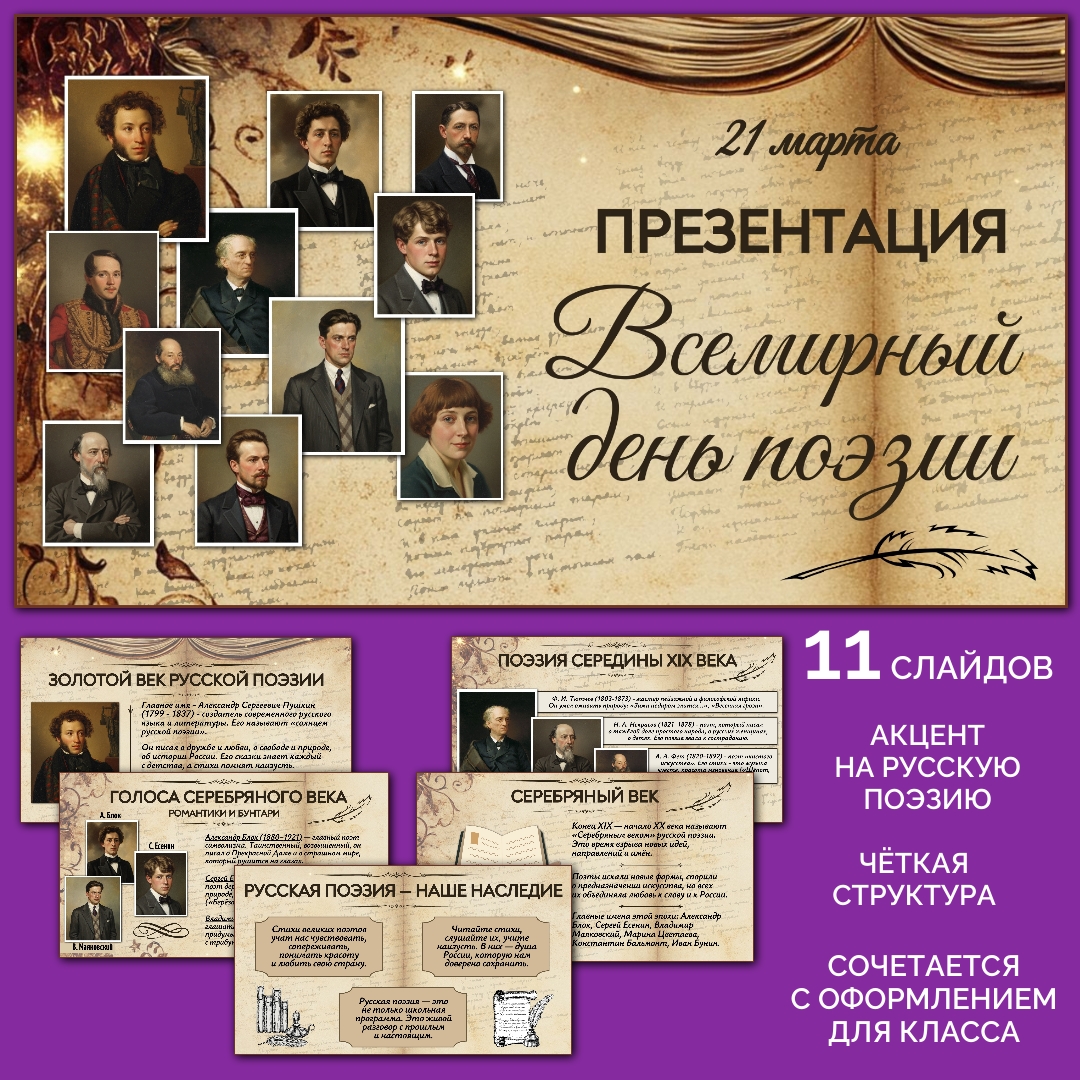 Презентация "Всемирный день поэзии", 21 марта.