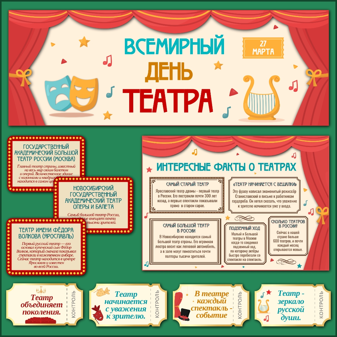 Оформление "Всемирный день театра", 27 марта.