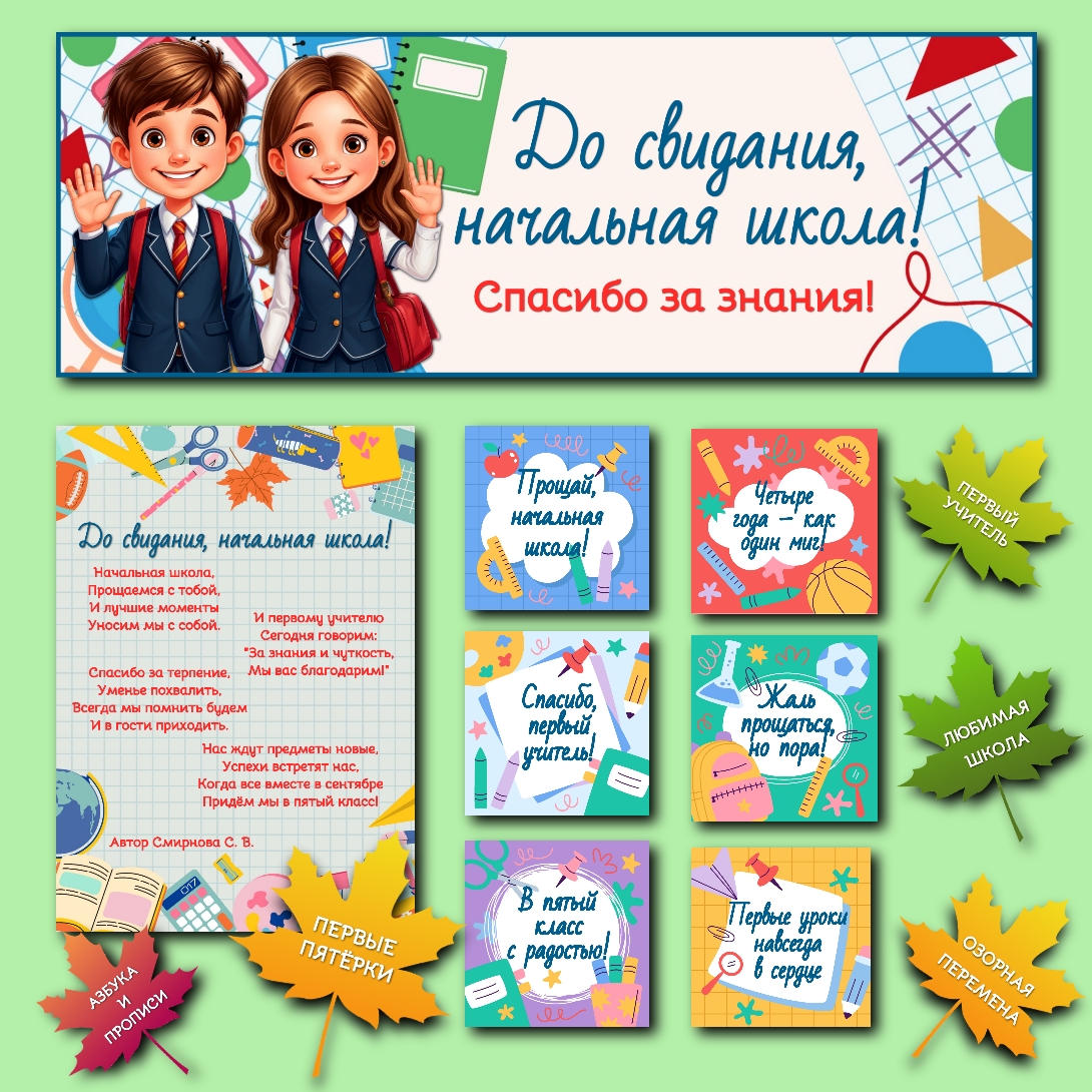Оформление "До свидания, начальная школа!"