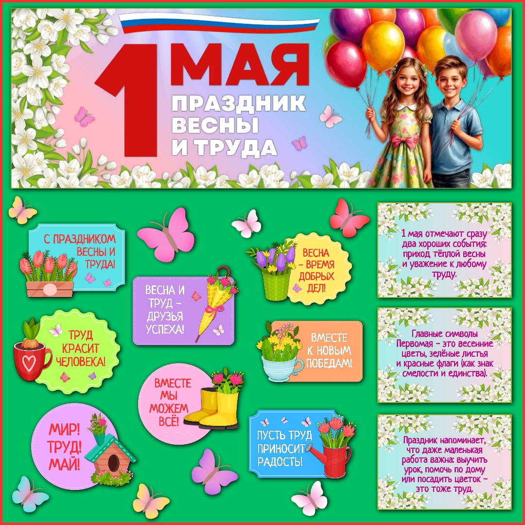 Оформление класса «1 Мая — Праздник весны и труда»