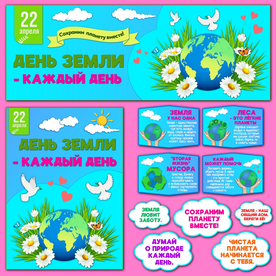 Оформление "День Земли - каждый день", Разговоры о важном, 20 апреля.