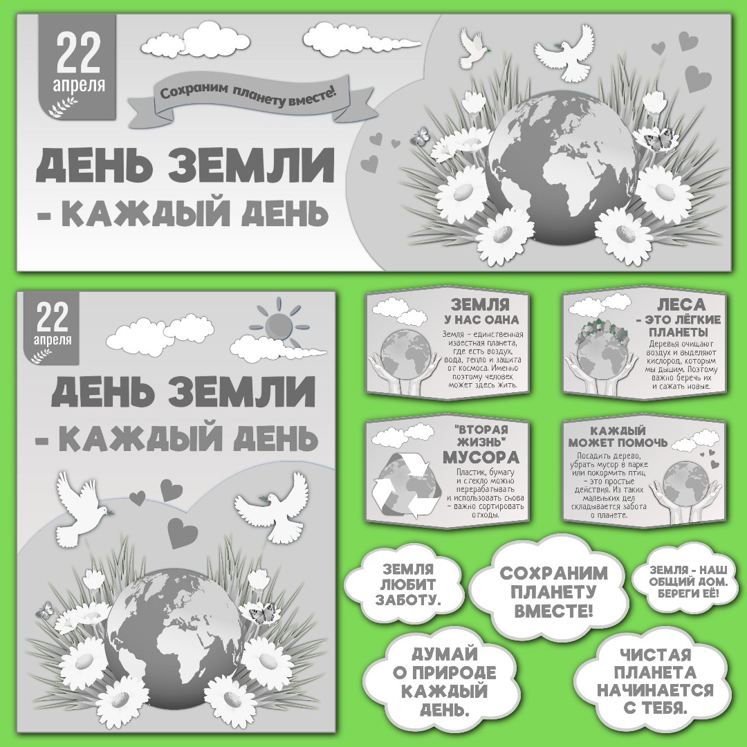 Оформление "День Земли - каждый день", Разговоры о важном, 20 апреля, черно-белый вариант.