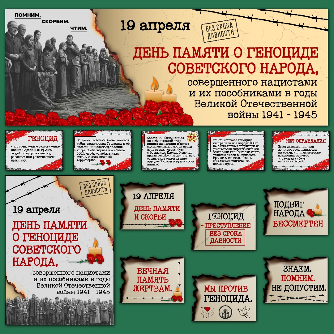 Оформление класса ко Дню памяти жертв геноцида советского народа (1941–1945), 19 апреля.