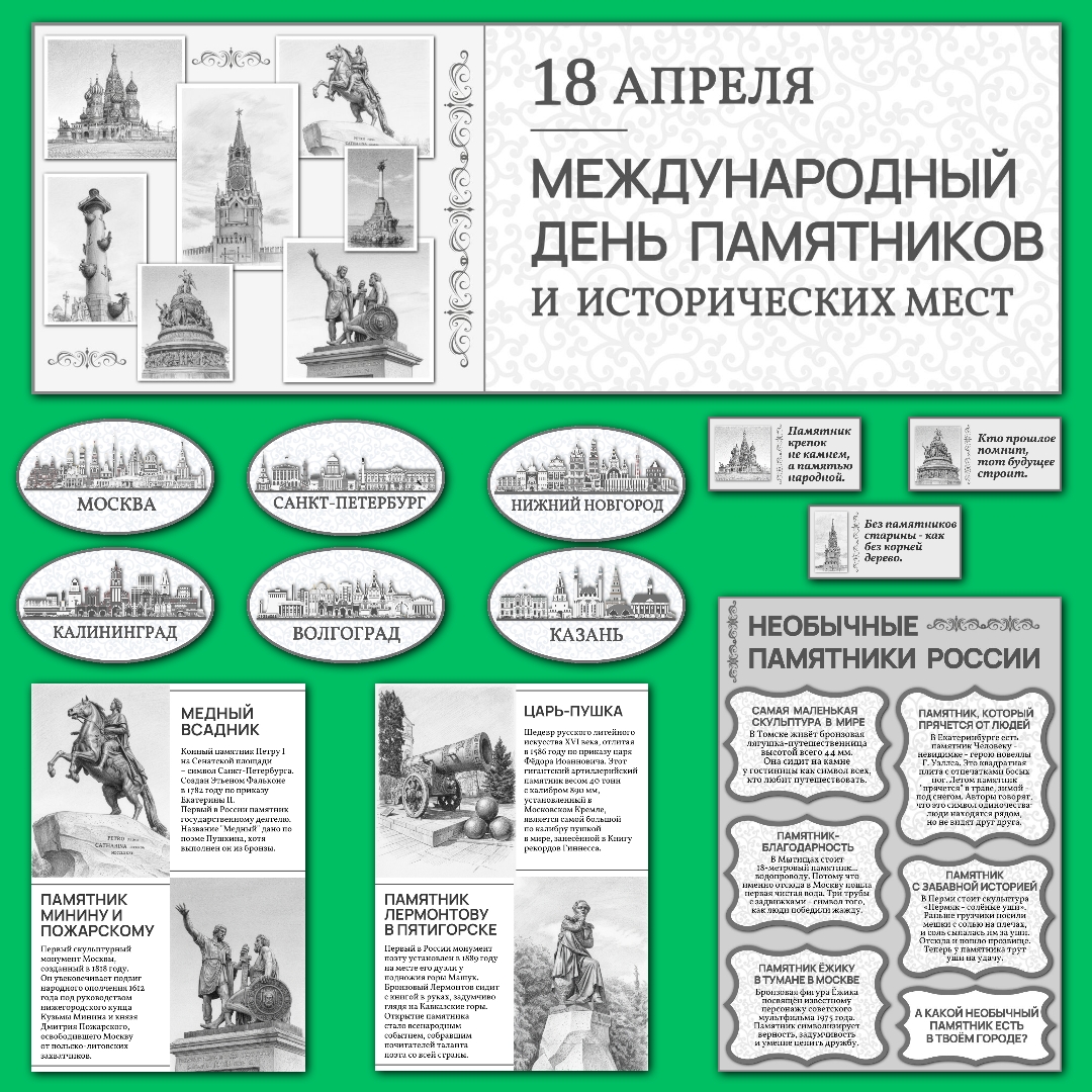 Оформление класса «Международный день памятников и исторических мест», 18 апреля, черно-белый вариант.
