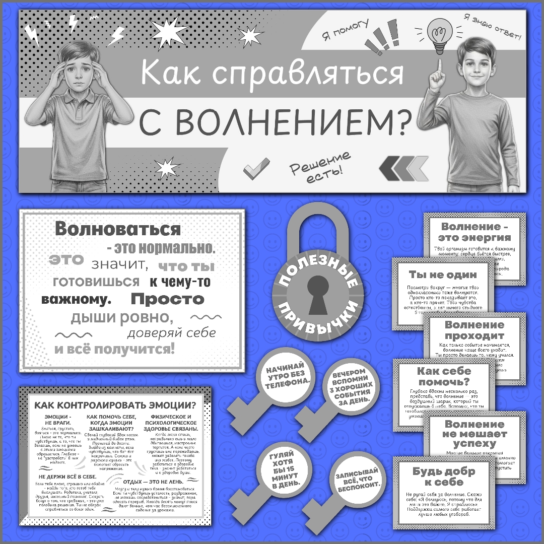 Оформление "Как справляться с волнением?", Разговоры о важном, 13 апреля, черно-белый вариант.
