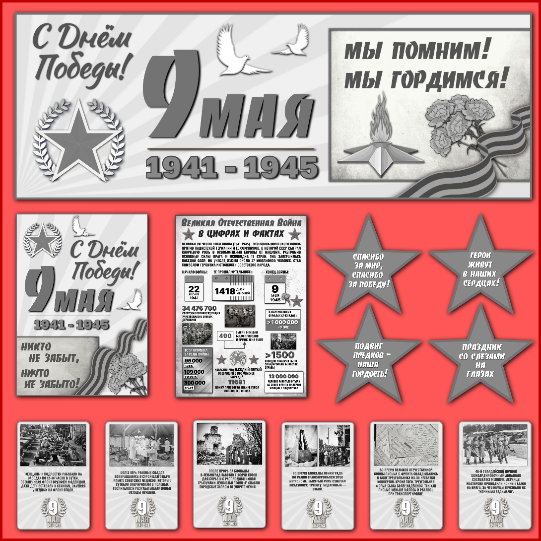 Оформление класса «9 Мая — День Победы», черно-белый вариант.