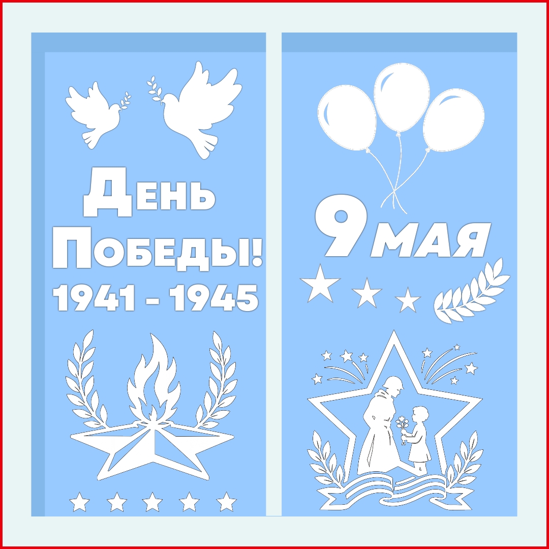 Оформление окон «9 Мая — День Победы» вытынанки.