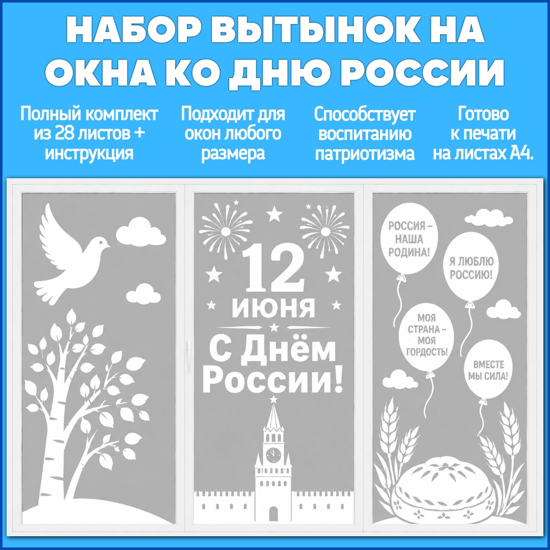 Оформление окон ко Дню России (12 июня) – вытынанки