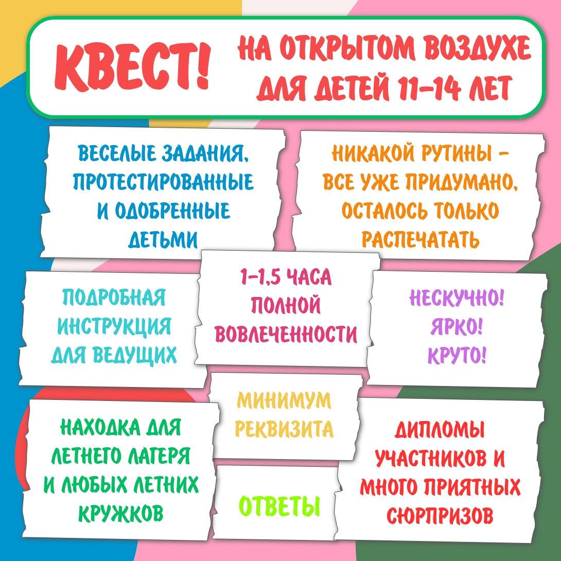 Квест на улице для подростков 11–14 лет для лагеря и школы