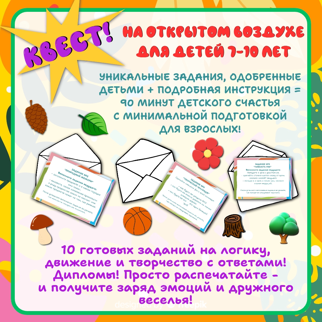 Квест на улице для детей 7–10 лет для лагеря и школы