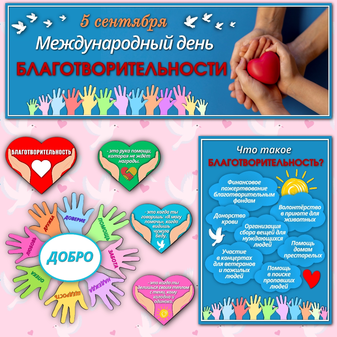 Оформление "Международный день благотворительности", 5 сентября