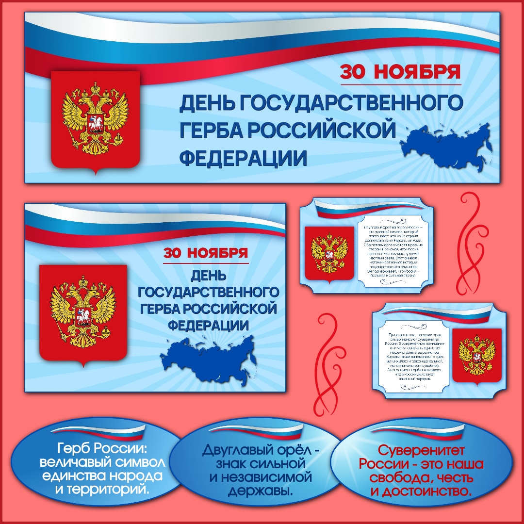 Оформление «День государственного герба России», 30 ноября