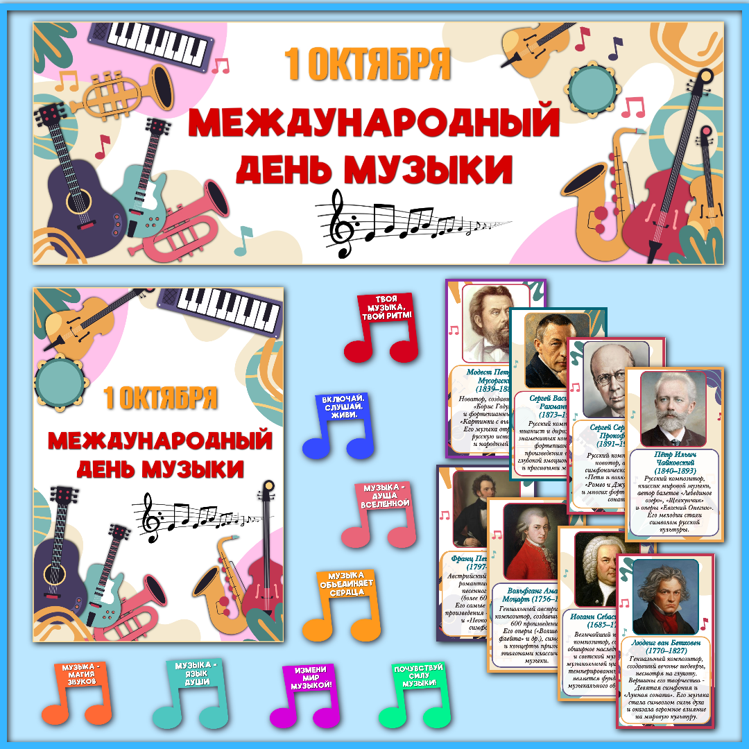 Оформление "Международный день музыки", 1 октября