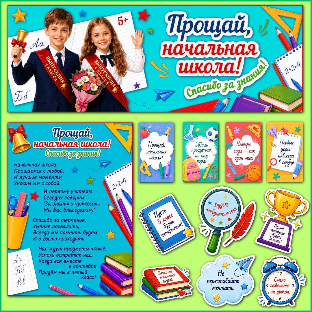 Оформление "Прощай, начальная школа!"