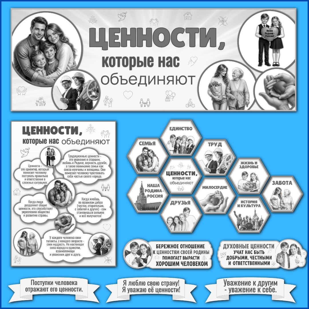 Оформление «Ценности, которые нас объединяют». Разговоры о важном, 18 мая, черно-белый вариант.
