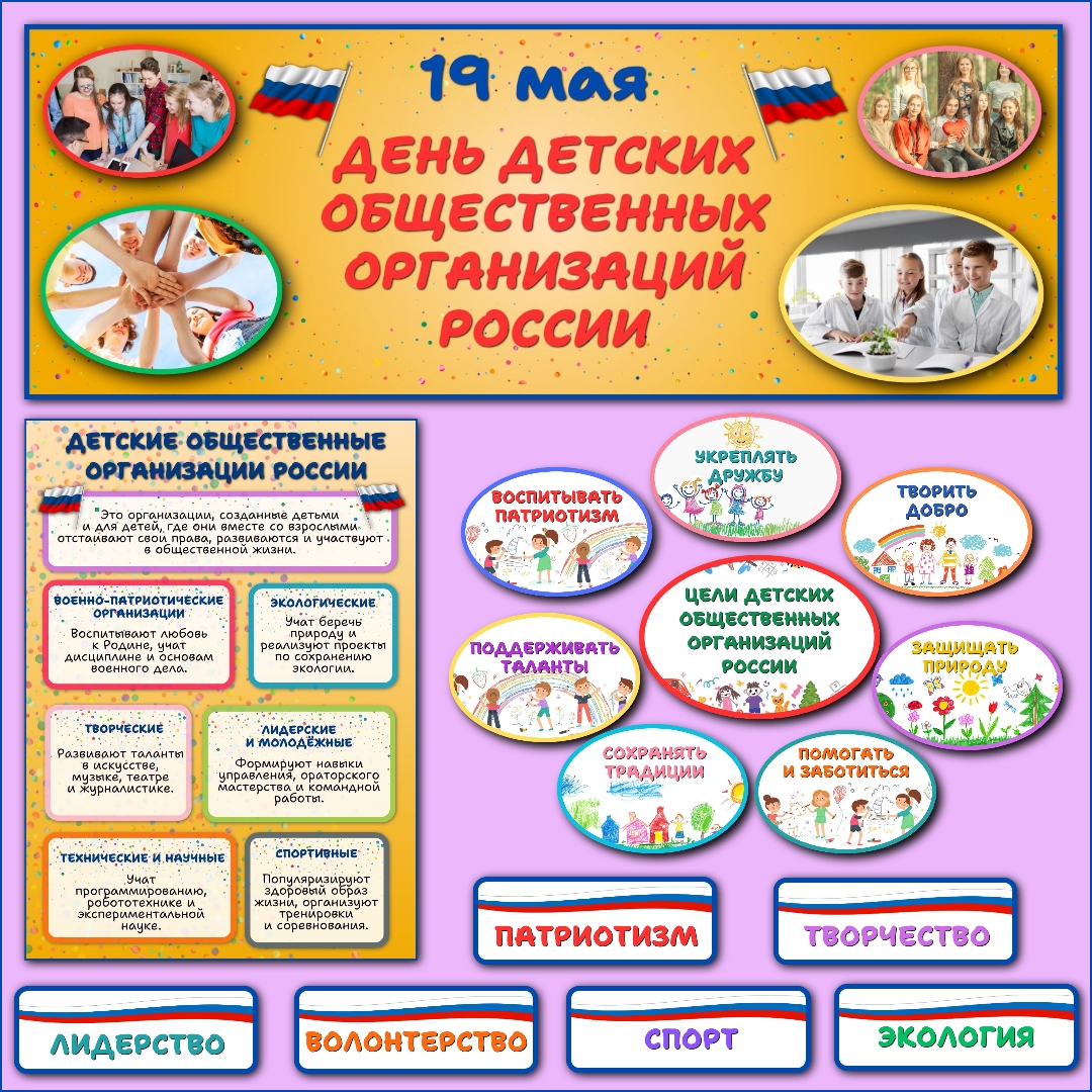 Оформление "День детских общественных организаций России", 19 мая.