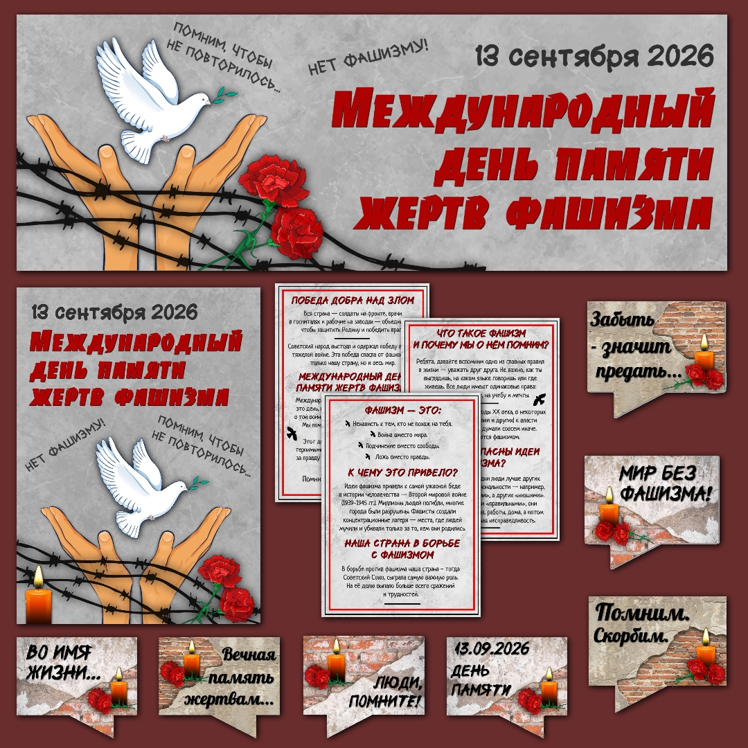 Оформление "Международный день памяти жертв фашизма", 13 сентября 2026 г.