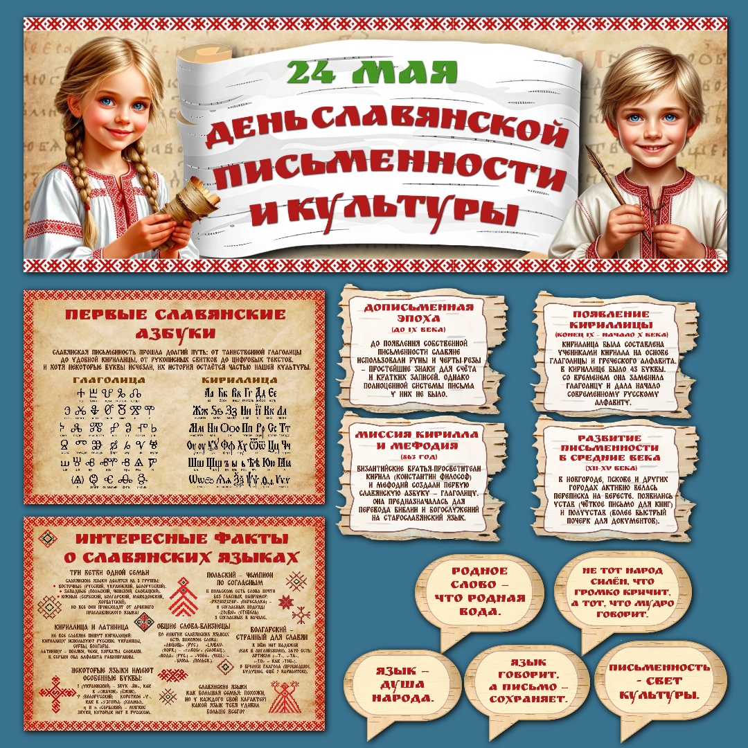 Оформление "День славянской письменности и культуры", 24 мая.
