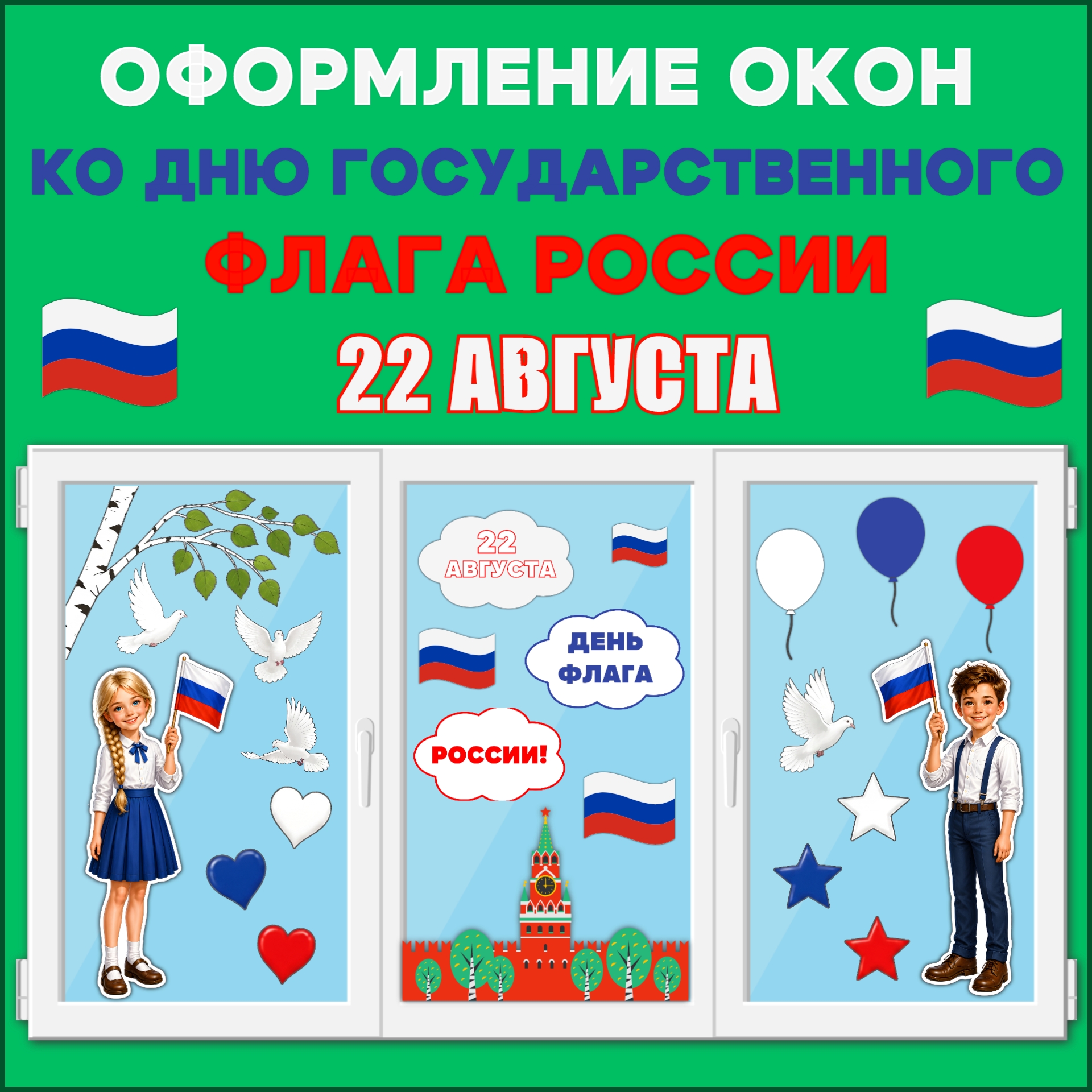 Оформление окон ко Дню флага России, 22 августа