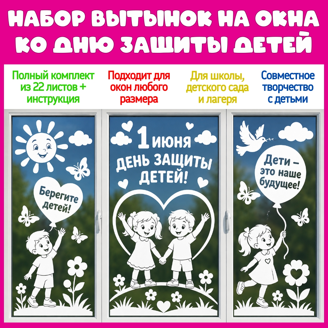 Оформление окон к 1 июня – День защиты детей. Вытынанки