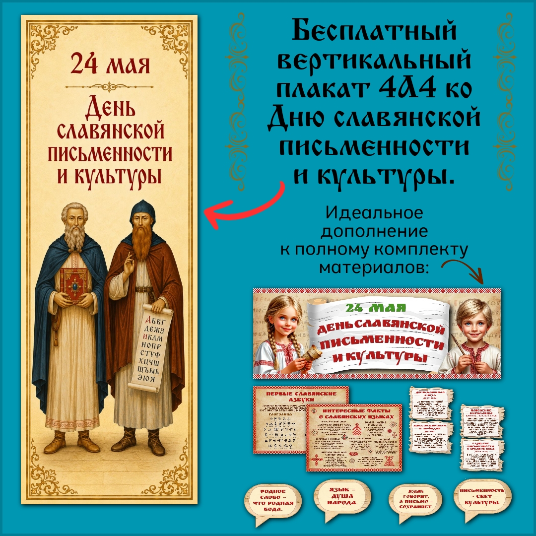 Бесплатный плакат ко Дню славянской письменности и культуры, 24 мая.