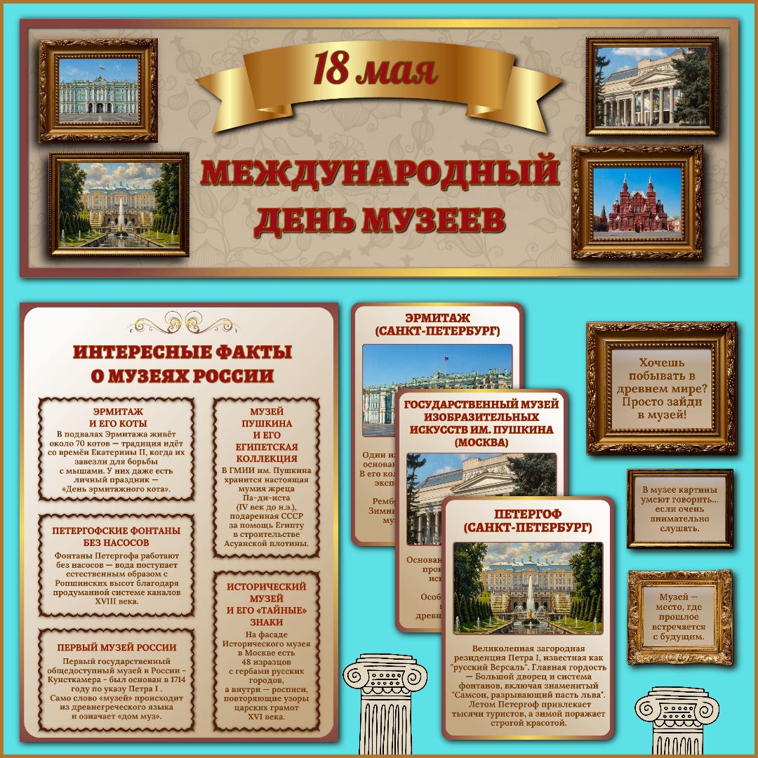 Оформление "Международный день музеев", 18 мая.