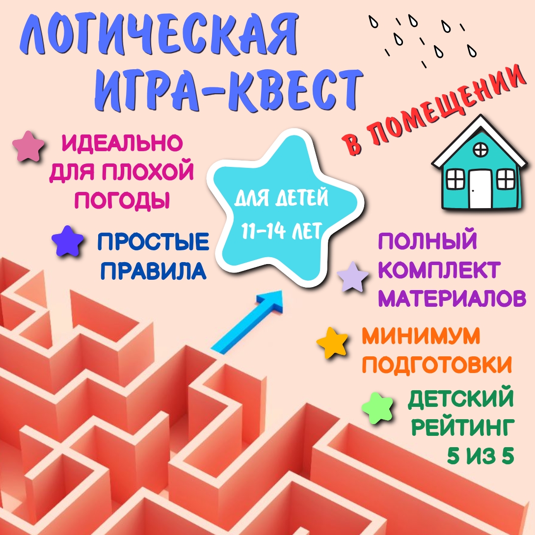 Квест для помещения для подростков 11-14 лет для лагеря и школы