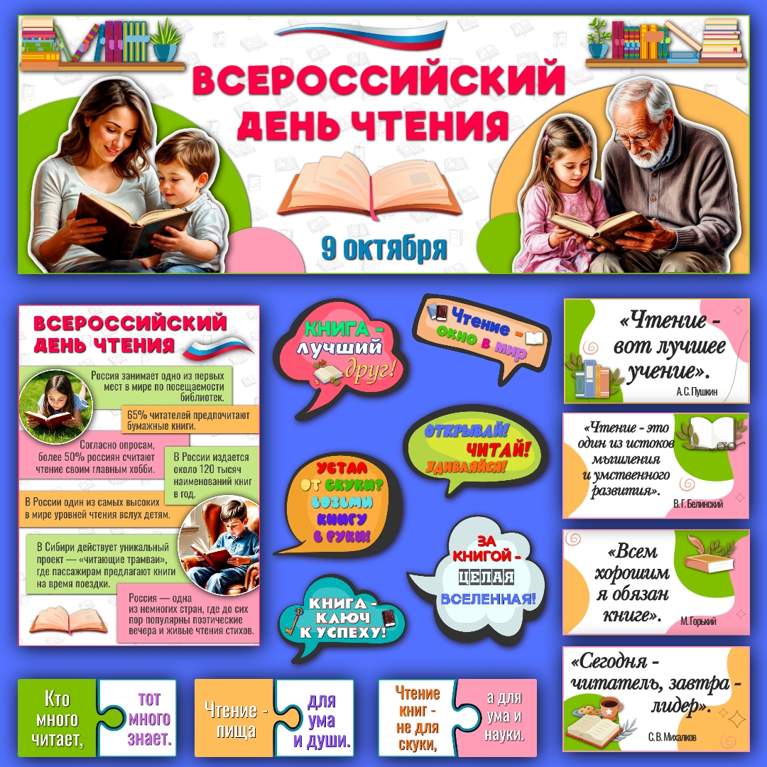 Оформление "Всероссийский день чтения", 9 октября