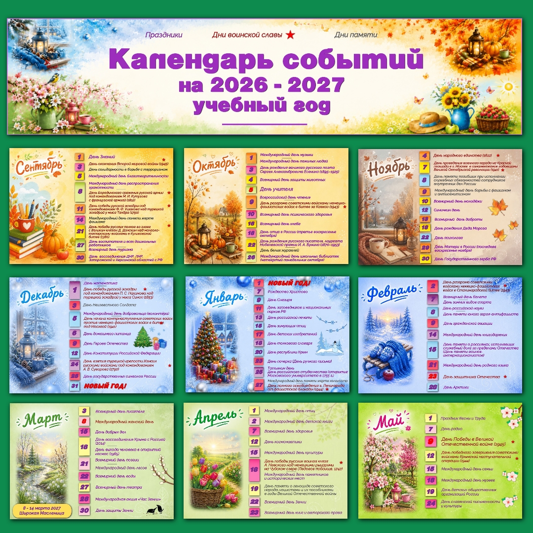 Календарь событий на 2026 - 2027 учебный год