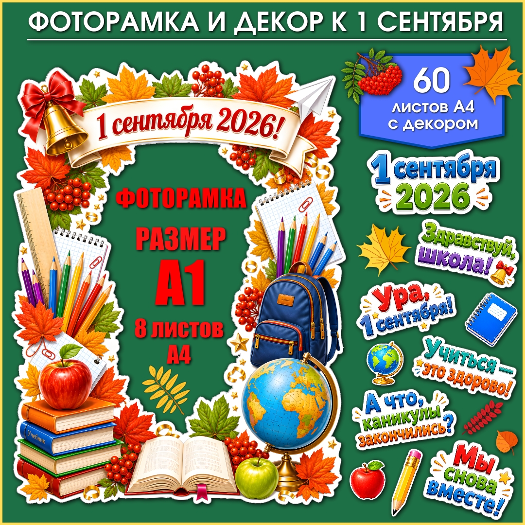 Оформление «1 сентября — фоторамка и декор»