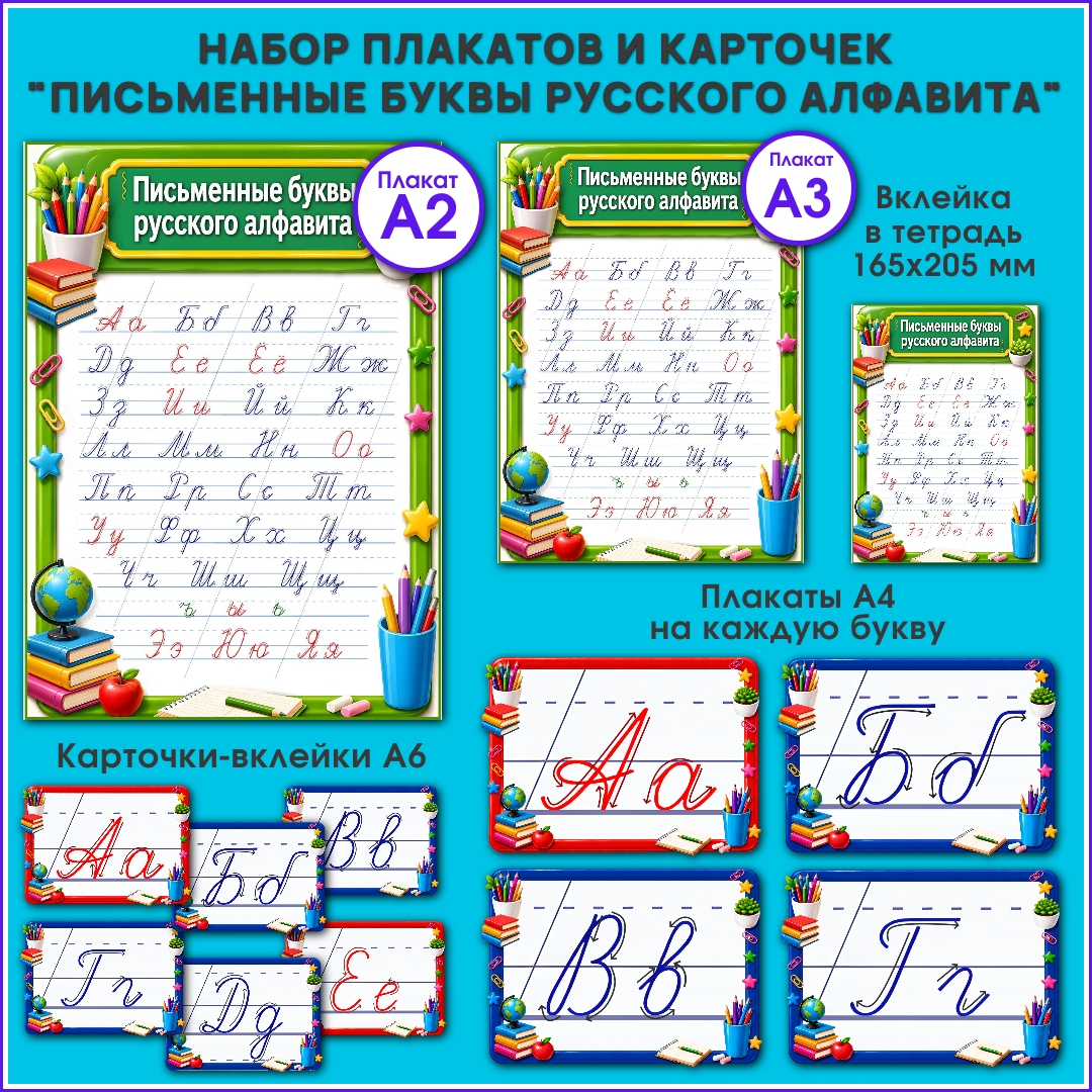 Комплект плакатов «Письменные буквы русского алфавита»