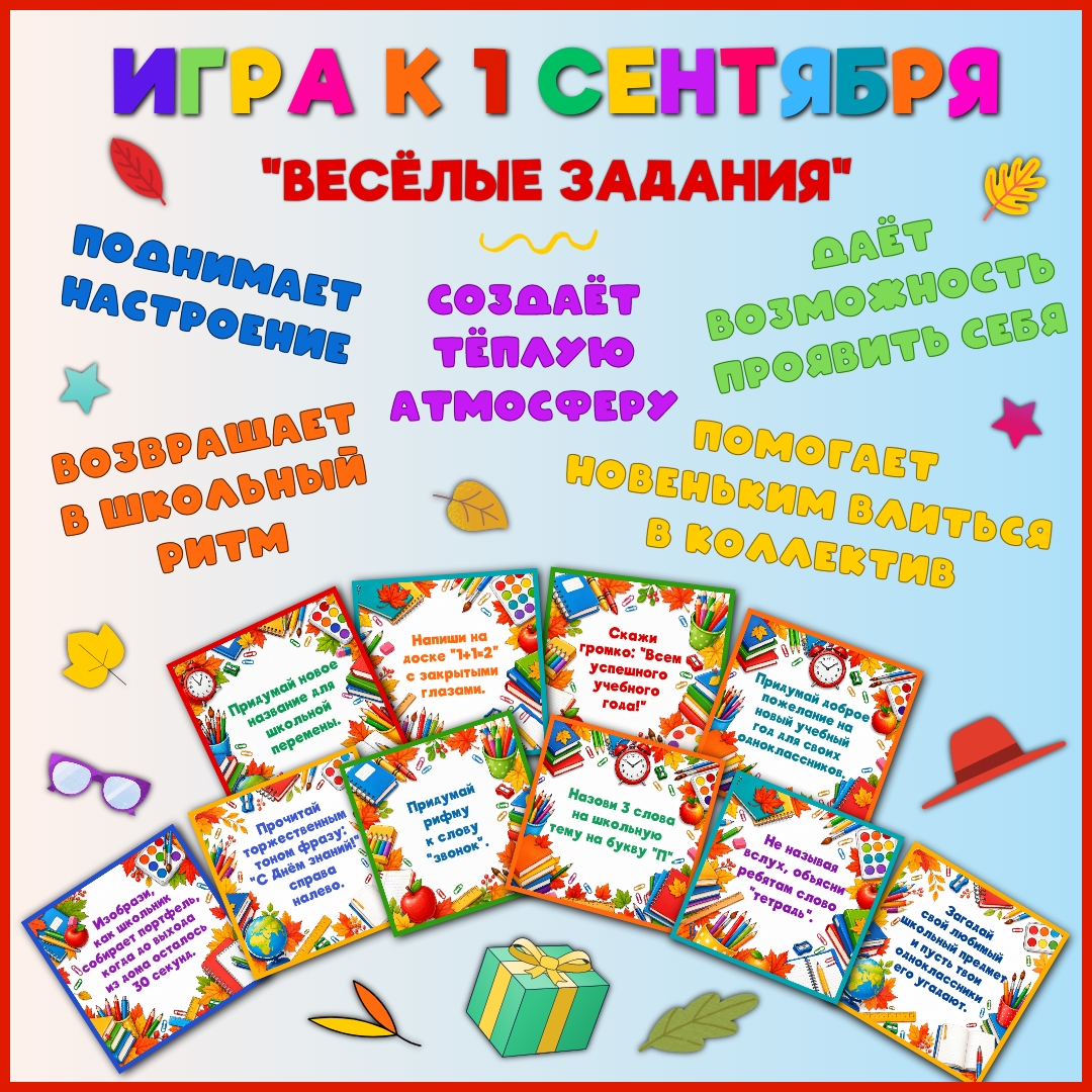 Игра к 1 сентября