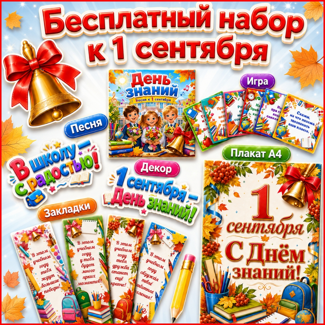 Бесплатный набор к 1 сентября