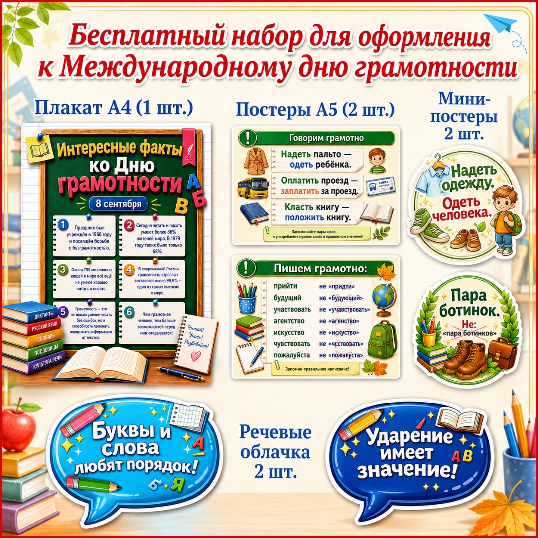 Бесплатное оформление «Международный день грамотности», 8 сентября
