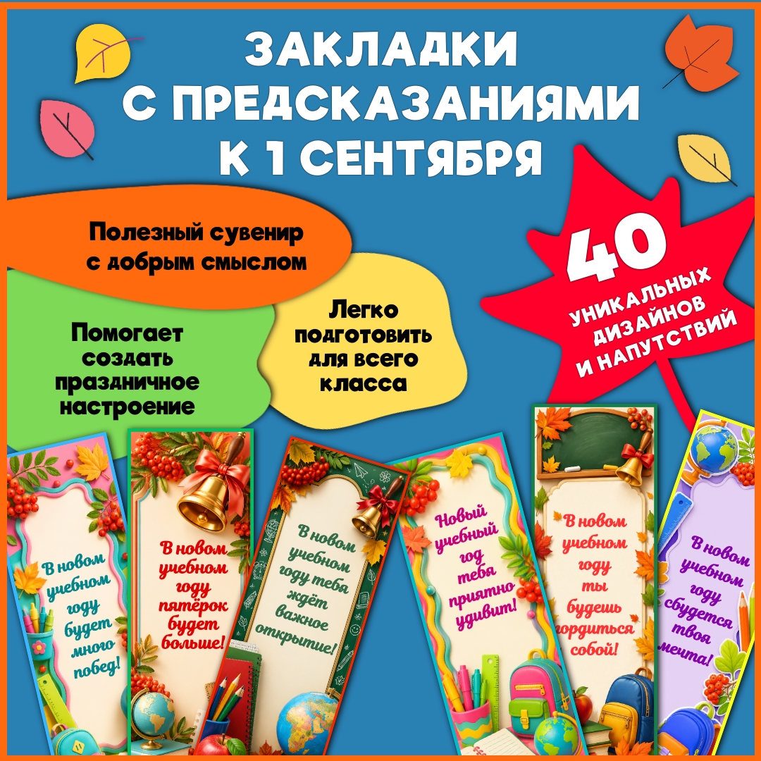 Закладки к 1 сентября