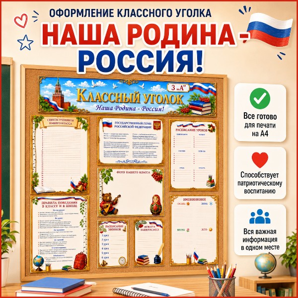 Оформление классного уголка «Наша Родина — Россия!»