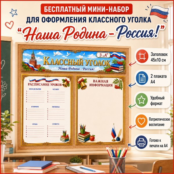 Бесплатное оформление классного уголка «Наша Родина — Россия!»