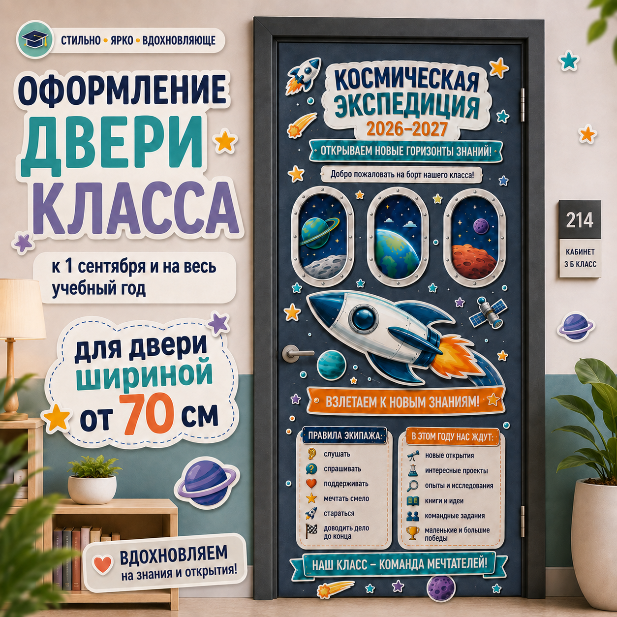Оформление двери класса «Космическая экспедиция» к 1 сентября