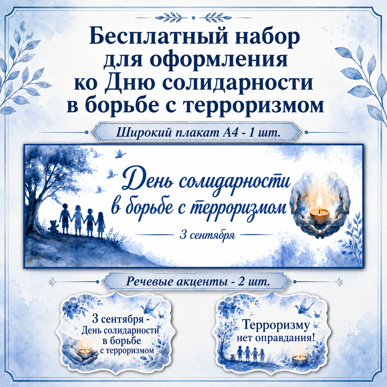 Бесплатное оформление ко Дню солидарности в борьбе с терроризмом, 3 сентября