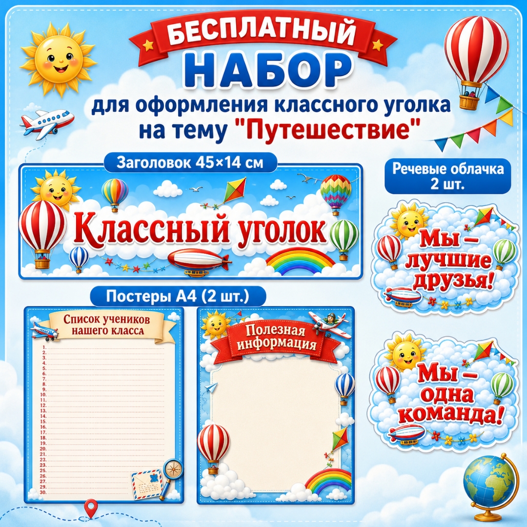Бесплатное оформление классного уголка «Путешествие»