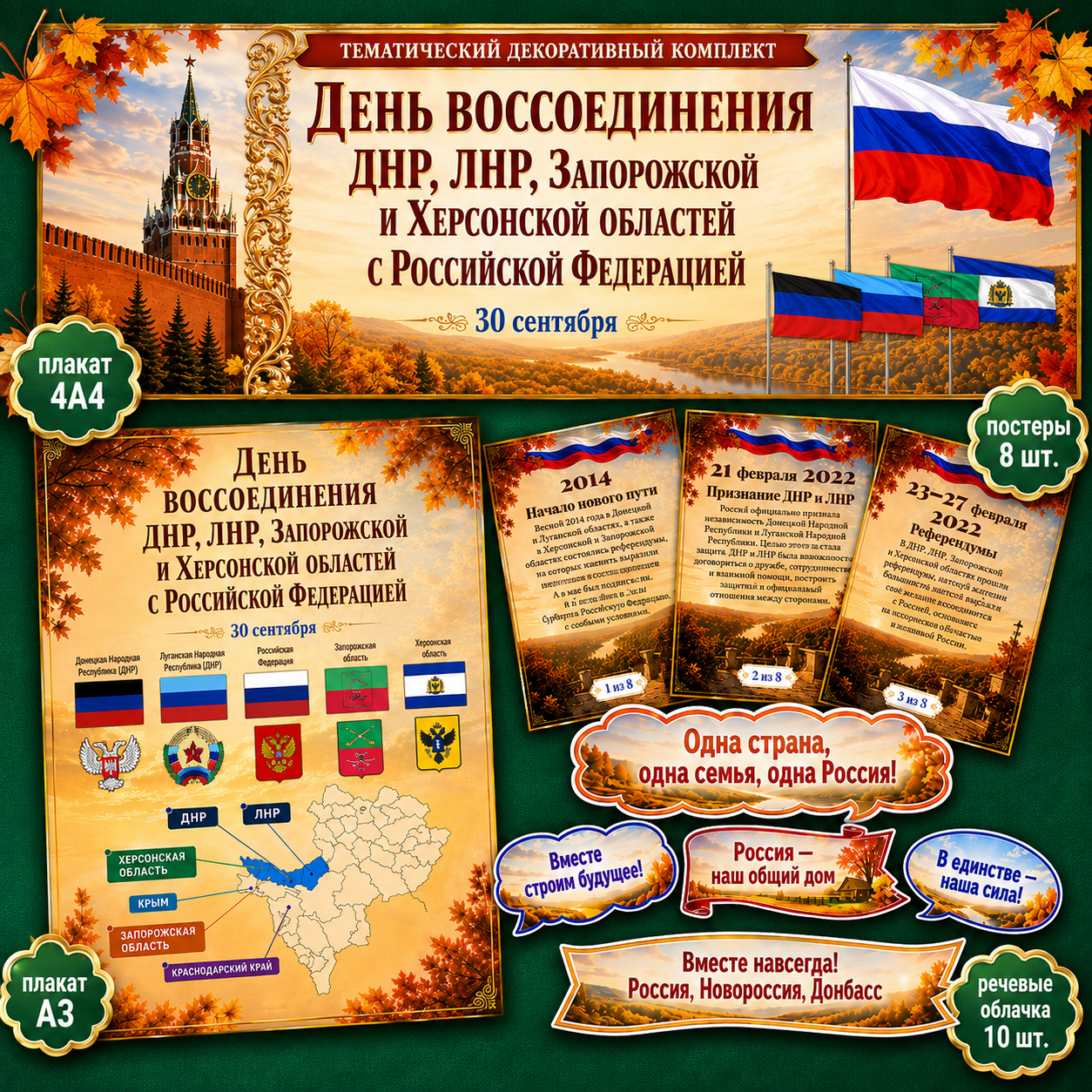 Оформление «День воссоединения ДНР, ЛНР, Запорожской и Херсонской областей с Россией», 30 сентября